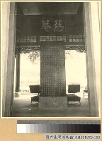 藏品(慈庵及國父祭蔣太夫人文碑)的圖片